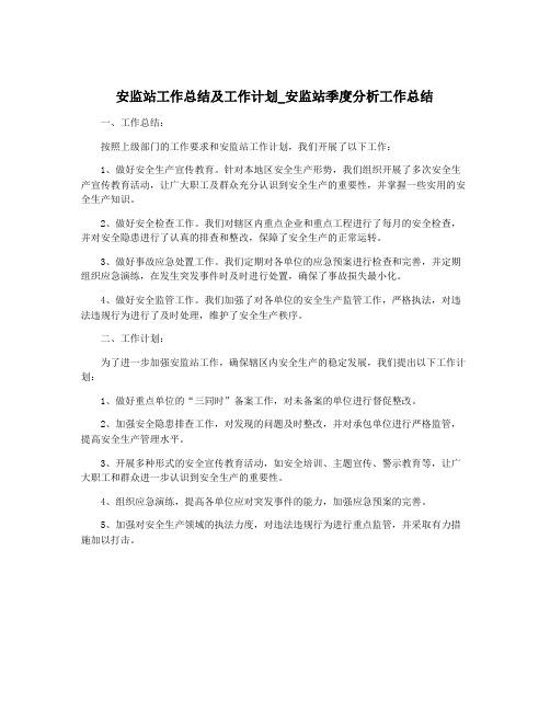 安监站工作总结及工作计划_安监站季度分析工作总结