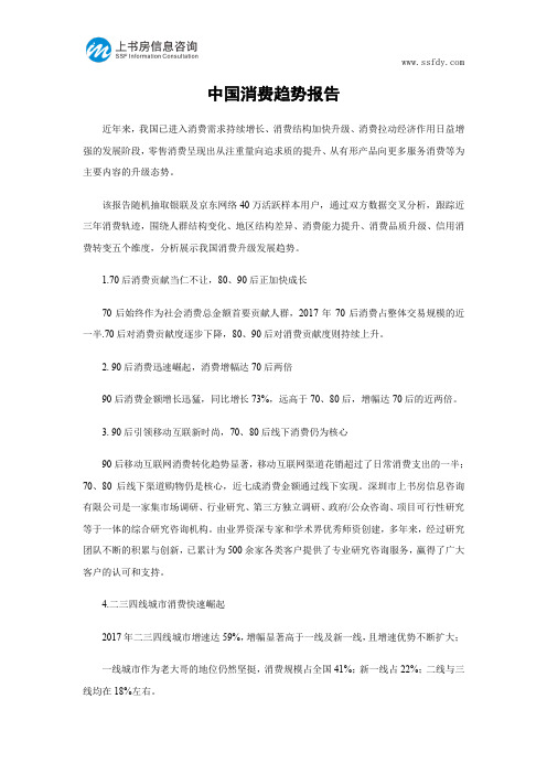 中国消费趋势报告-上书房信息咨询