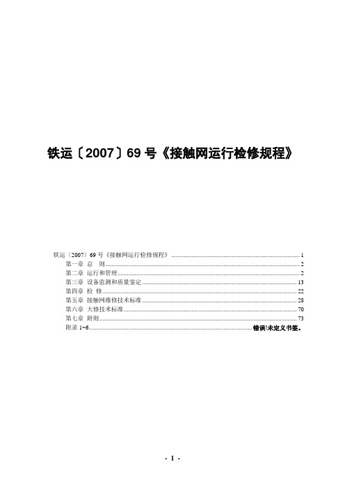 铁运〔2007〕69号《接触网运行检修规程》