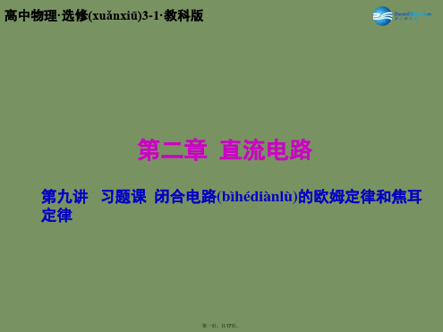 高中物理 第二章第9讲 闭合电路的欧姆定律和焦耳定律课件 教科版选修31