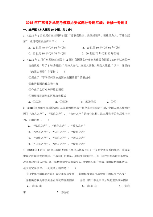 最新-广东省2018届高三历史模拟试题分专题汇编与解析 专题5 必修1 精品