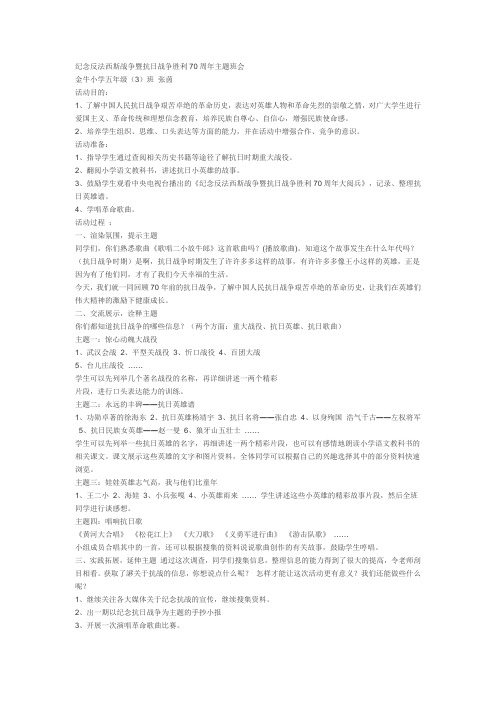 纪念反法西斯战争暨抗日战争胜利70周年主题班会