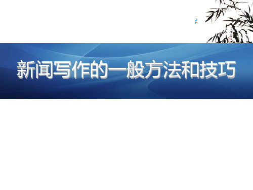 公司新闻写作的一般方法和技巧