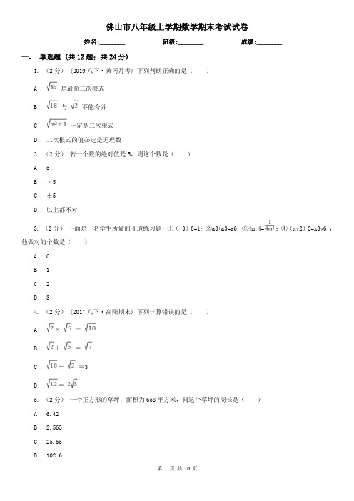 佛山市八年级上学期数学期末考试试卷
