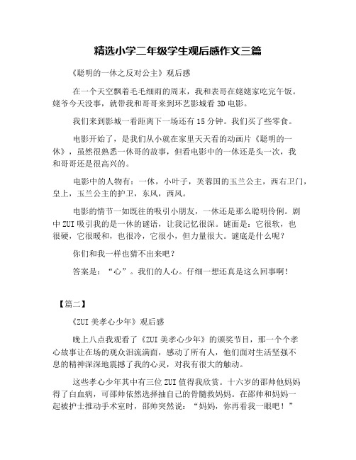 精选小学二年级学生观后感作文三篇