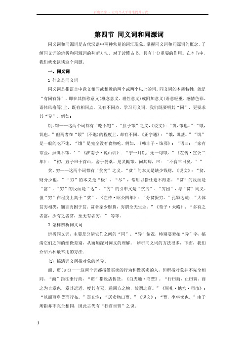 第四节同义词和同源词