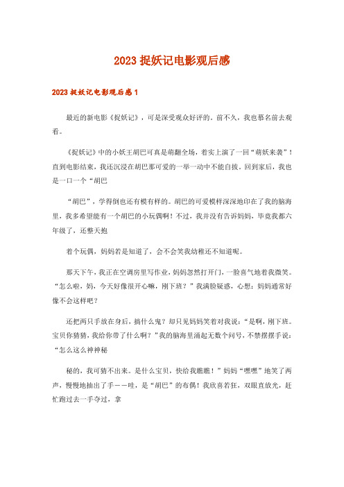 2023捉妖记电影观后感_4