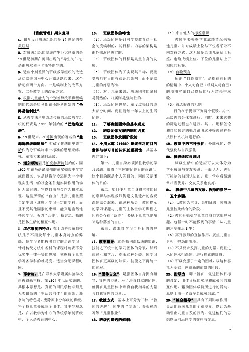 《班级管理》期末复习