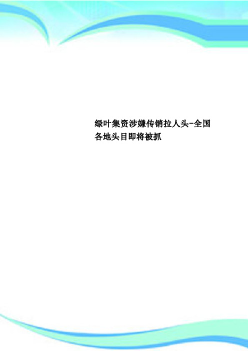 绿叶集资涉嫌传销拉人头全国各地头目即将被抓