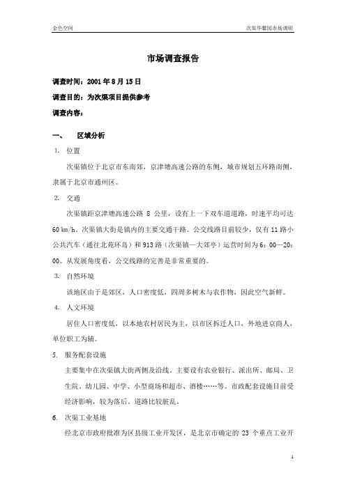 【房地产】次渠市调报告
