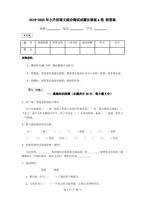 2019-2020年小升初语文综合测试试题长春版A卷 附答案