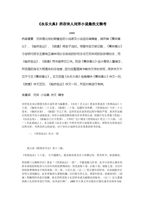 《永乐大典》所存宋人刘斧小说集佚文辑考