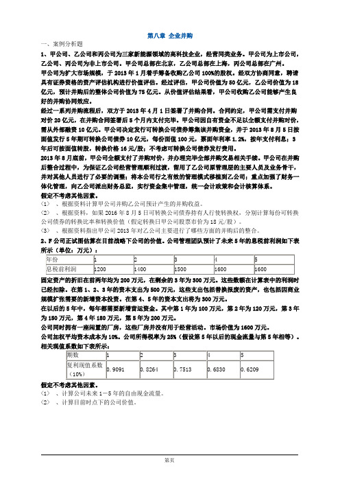 高级会计实务练习-第八章 企业并购