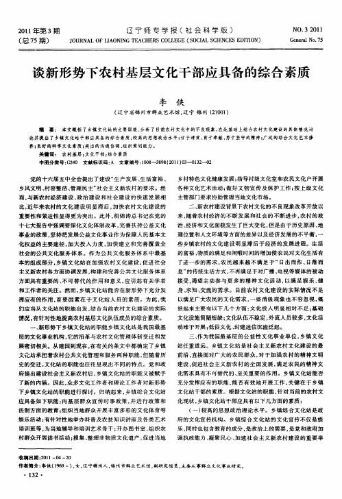 谈新形势下农村基层文化干部应具备的综合素质