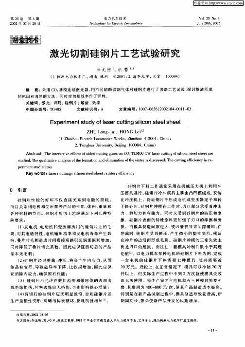激光切割硅钢片工艺试验研究