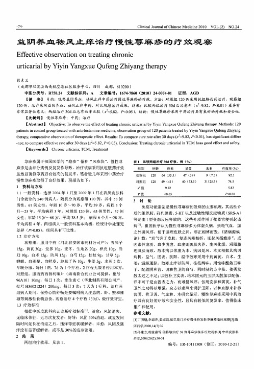 益阴养血祛风止痒治疗慢性荨麻疹的疗效观察
