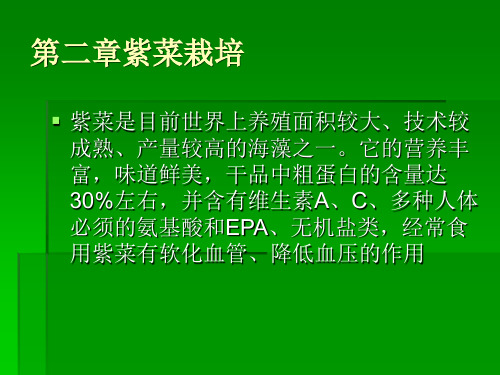 第三章 紫菜养殖