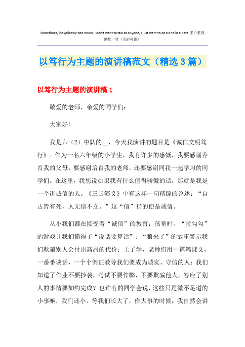 以笃行为主题的演讲稿范文(精选3篇)