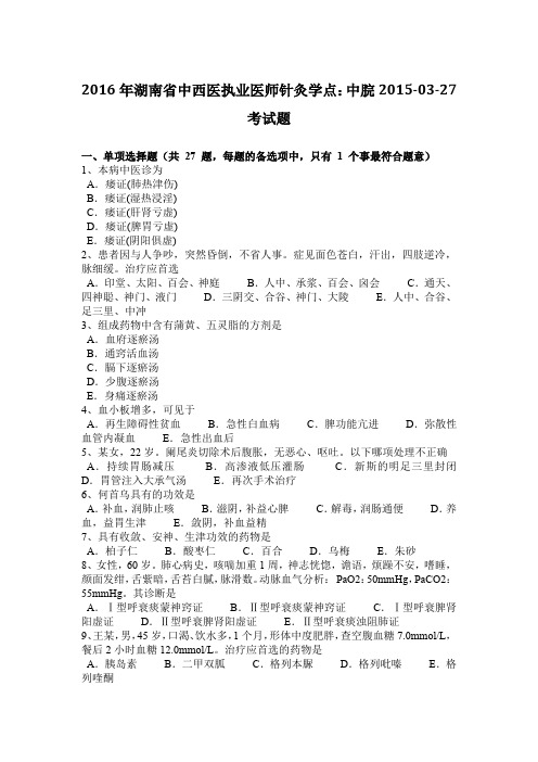 2016年湖南省中西医执业医师针灸学点：中脘2015-03-27考试题