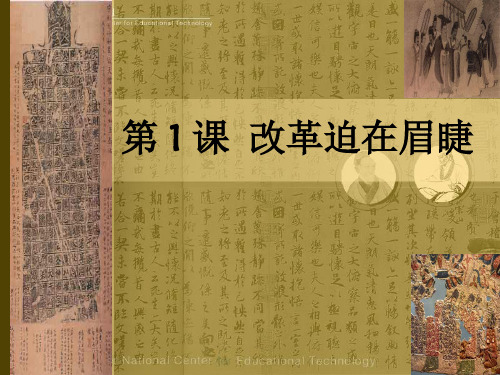 人教课标版  改革迫在眉睫优秀ppt课件