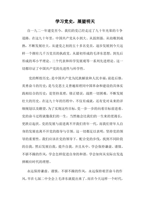 学习党史,展望未来