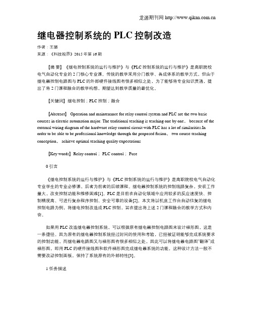 继电器控制系统的PLC控制改造