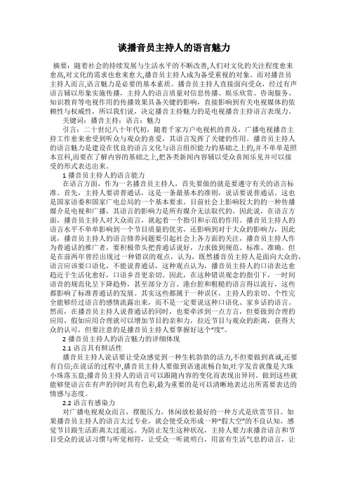 谈播音员主持人的语言魅力