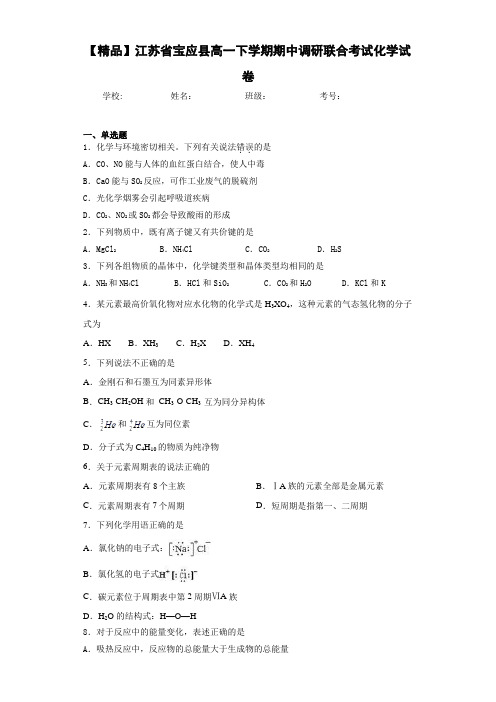 高一下学期期中调研联合考试化学试卷(答案解析)