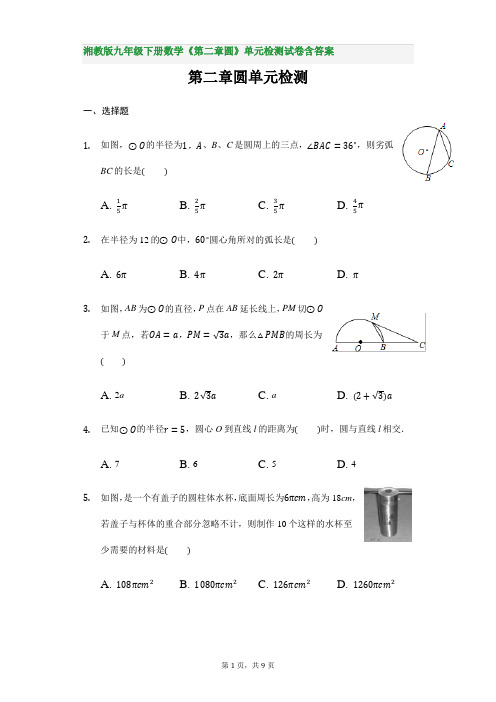 湘教版九年级下册数学《第二章圆》单元检测试卷含答案