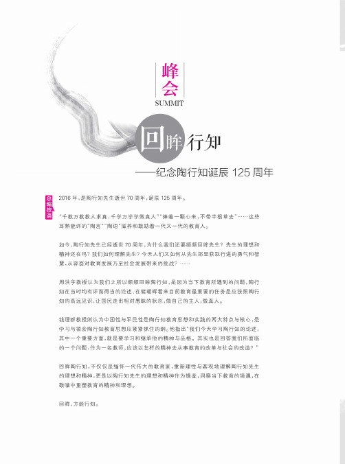 回眸行知-纪念陶行知诞辰125周年