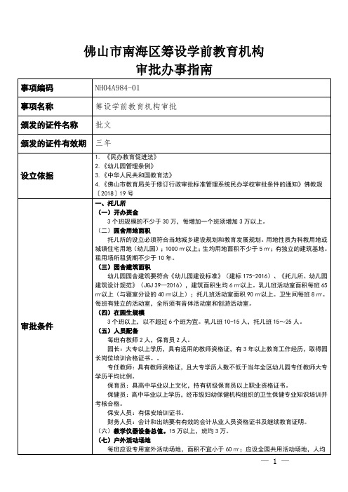 佛山市南海区筹设学前教育机构