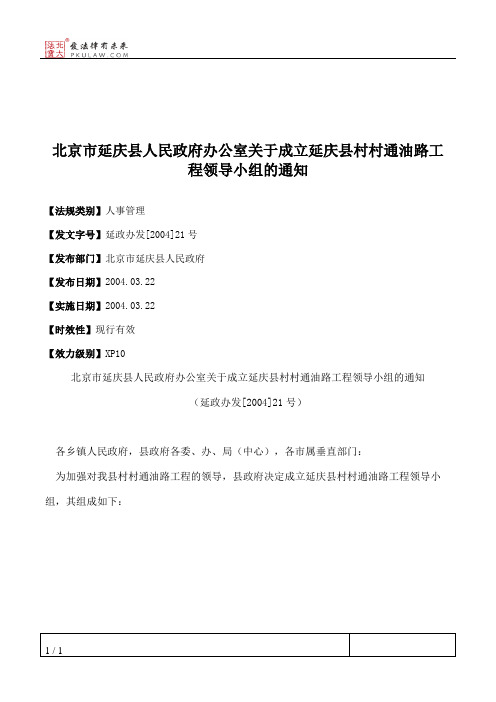 北京市延庆县人民政府办公室关于成立延庆县村村通油路工程领导小