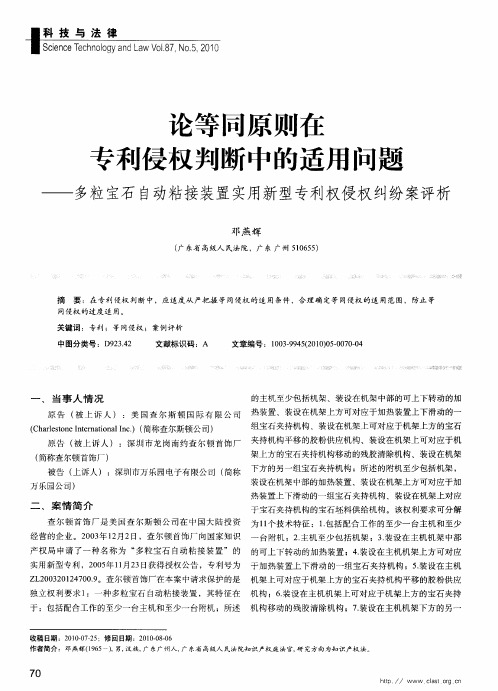 论等同原则在专利侵权判断中的适用问题——多粒宝石自动粘接装置实用新型专利权侵权纠纷案评析