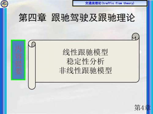 交通流理论课件11二共145页文档