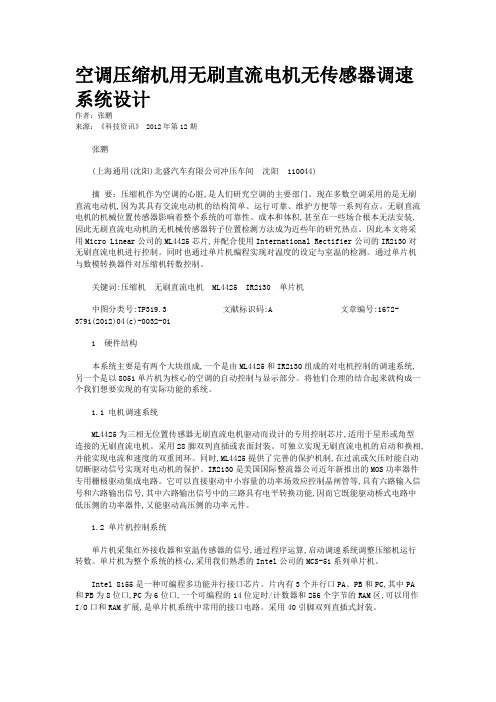 空调压缩机用无刷直流电机无传感器调速系统设计 