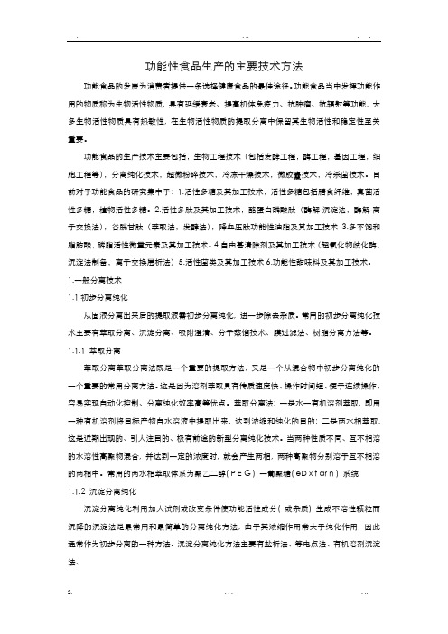 功能性食品生产主要技术方法