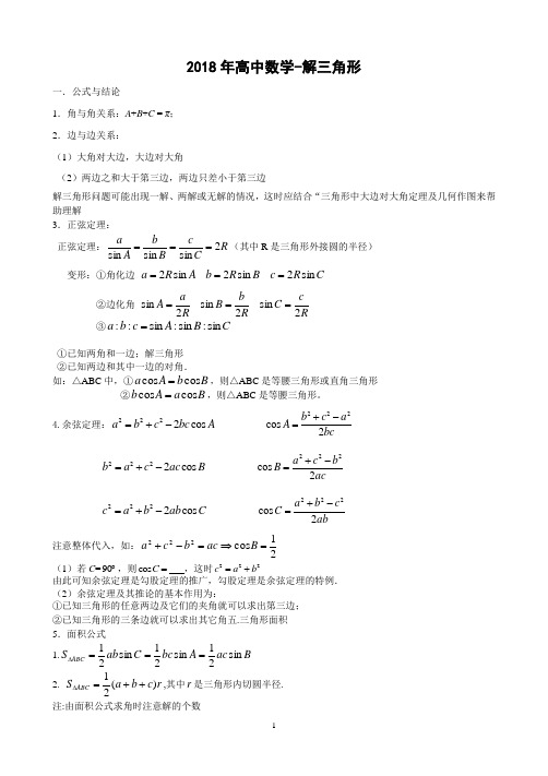 2018年高中数学-解三角形