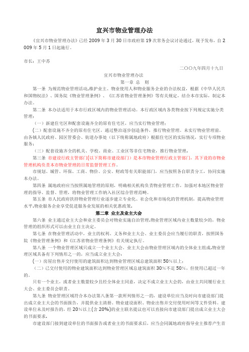 宜兴市物业管理办法