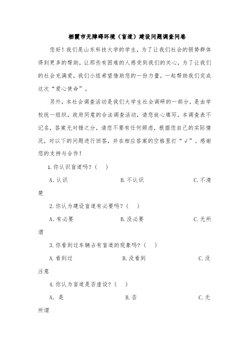 盲道调查问卷