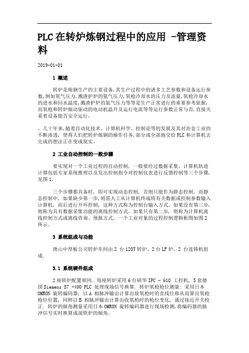PLC在转炉炼钢过程中的应用 -管理资料.