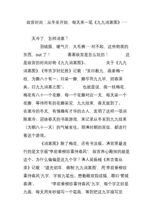 故宫时尚：从冬至开始,每天来一笔《九九消寒图》……