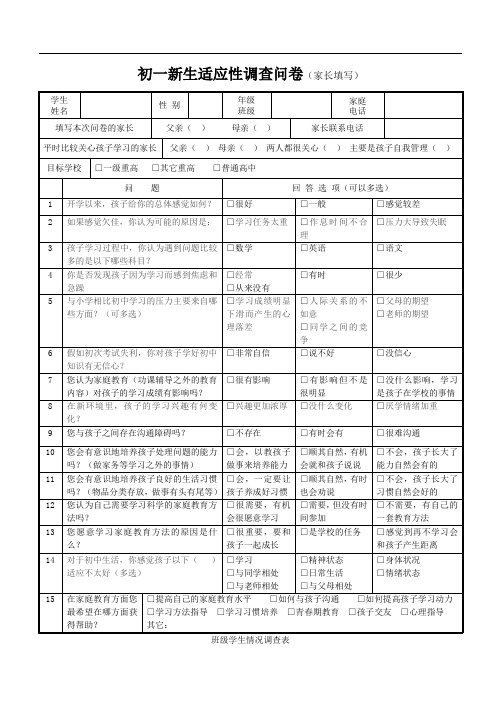 新初一新生现状调查表(多篇)