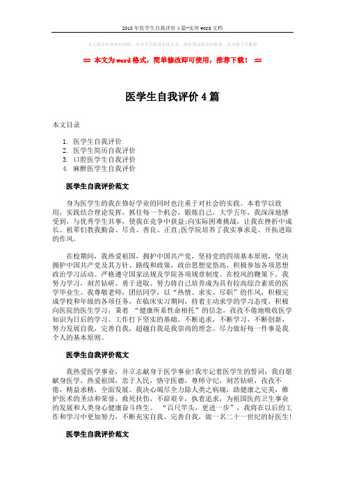 2018年医学生自我评价4篇-实用word文档 (5页)