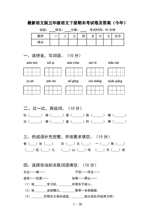 最新语文版五年级语文下册期末考试卷及答案今年(5套)