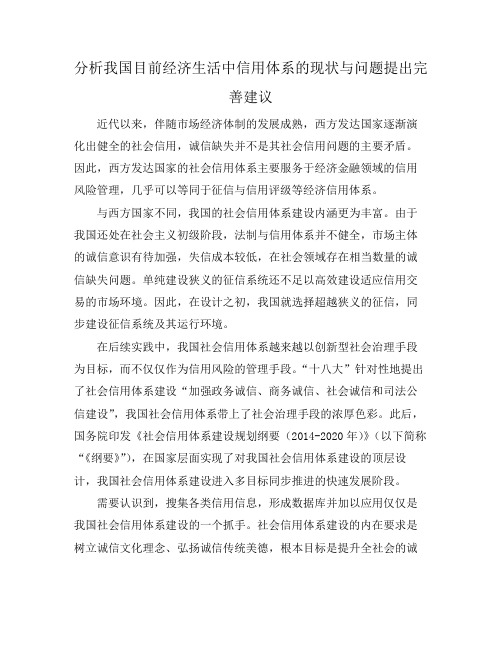 分析我国目前经济生活中信用体系的现状与问题提出完善建议
