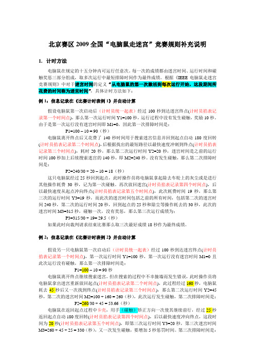 北京赛区补充规则细则