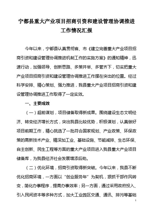 宁都县重大产业项目招商引资和建设管理协调推进机制工作情况汇报