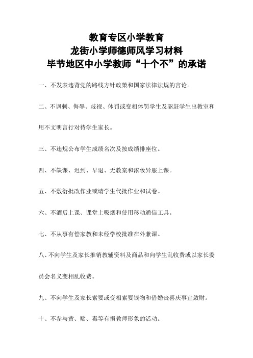 毕节地区中小学教师十个不承诺