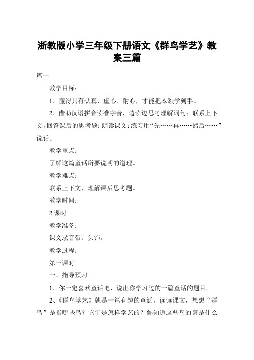 浙教版小学三年级下册语文《群鸟学艺》教案三篇