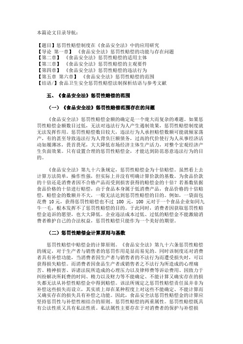 最新 《食品安全法》惩罚性赔偿的范围-精品